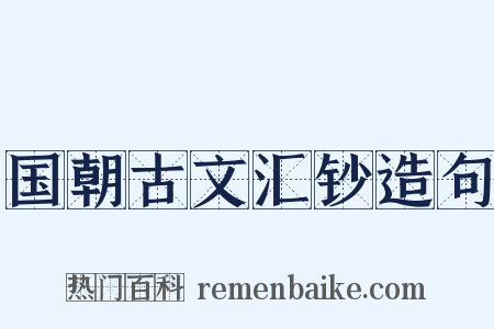 国朝古文汇钞造句是什么意思的图片